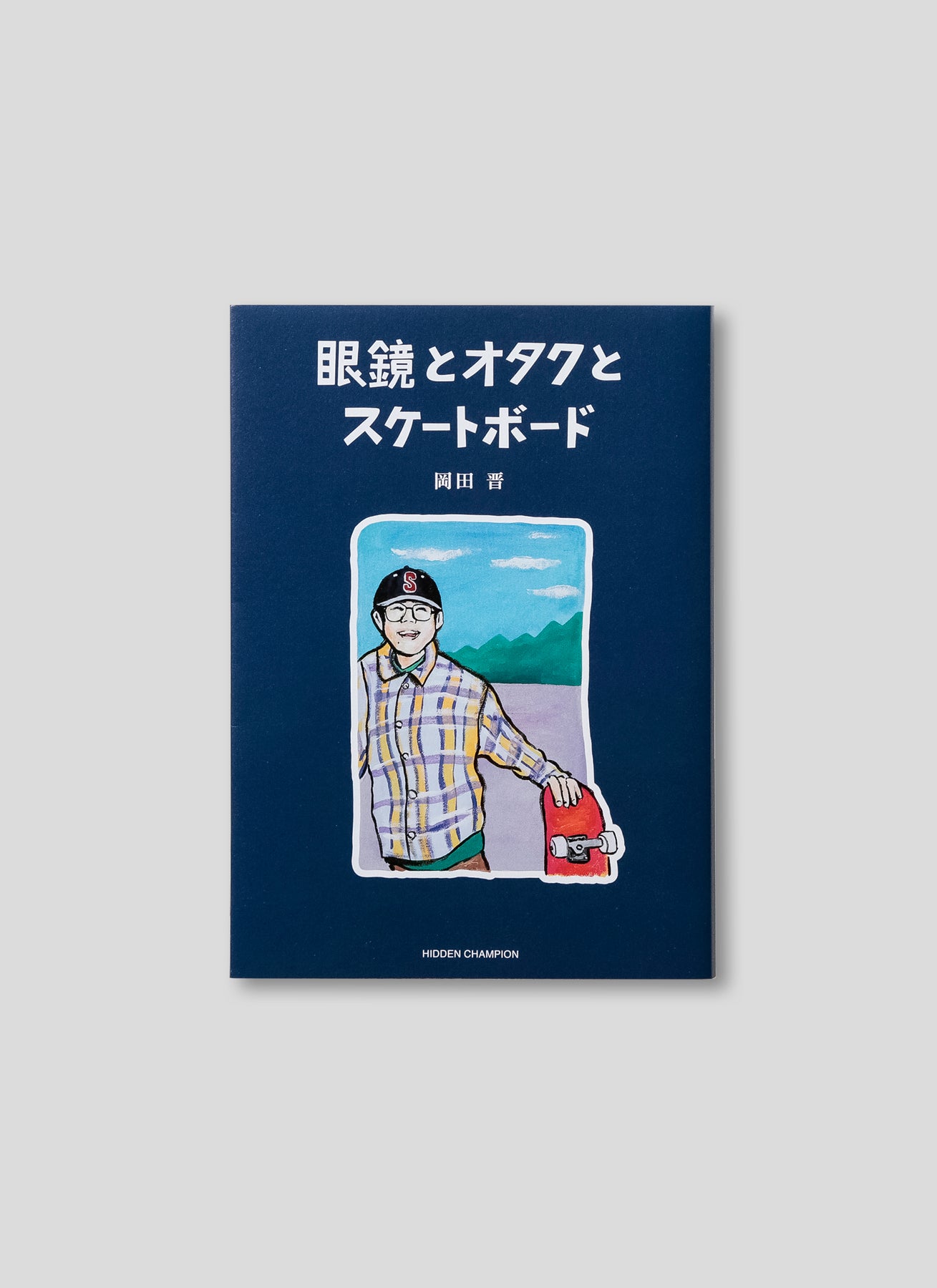 眼鏡とオタクとスケートボード